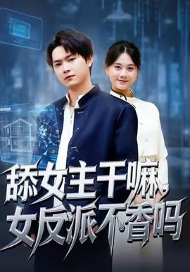 舔女主干嘛，女反派不香吗