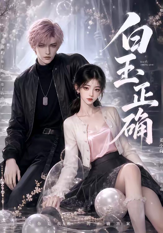 白玉正确