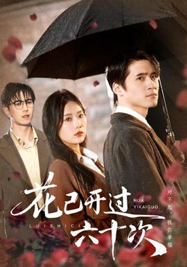 花已开过六十次