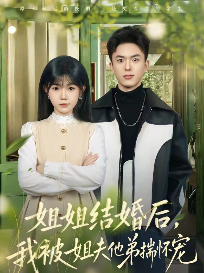 姐姐结婚后，我被姐夫他弟揣怀宠