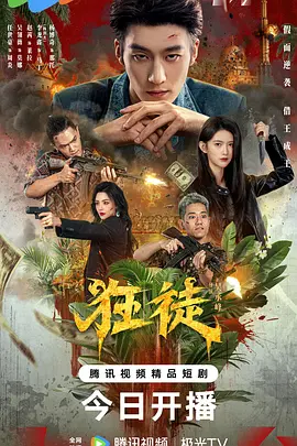 狂徒（2026）