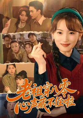 老祖穿八零，心声藏不住啦