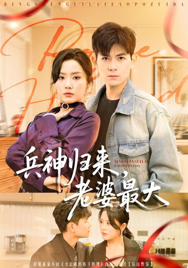 兵神归来，老婆最大