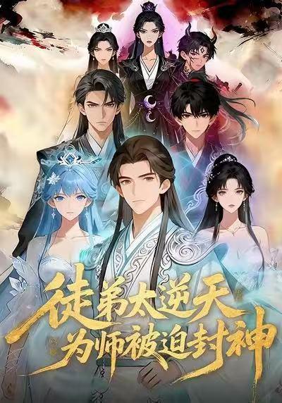 徒弟太逆天，为师被迫封神