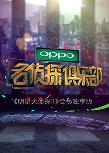 名侦探俱乐部Ⅱ