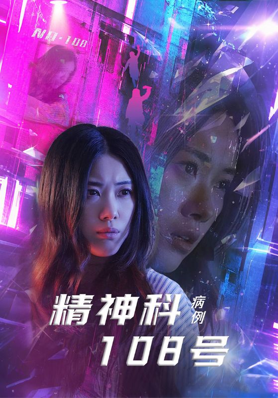 精神科108号病例