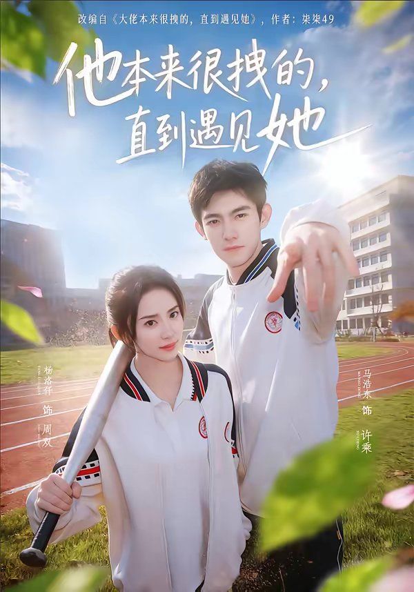 他本来很拽的，直到遇见她（在她的世界崩塌之前）