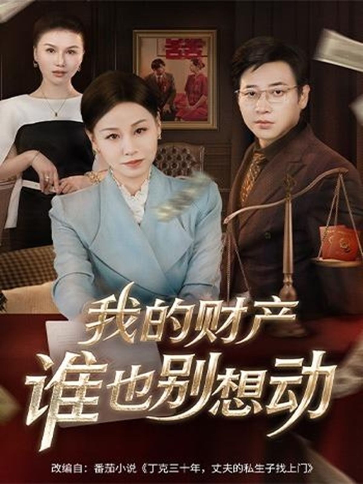 我的财产谁也别想动