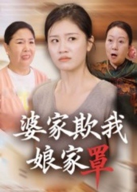 婆家欺我娘家罩
