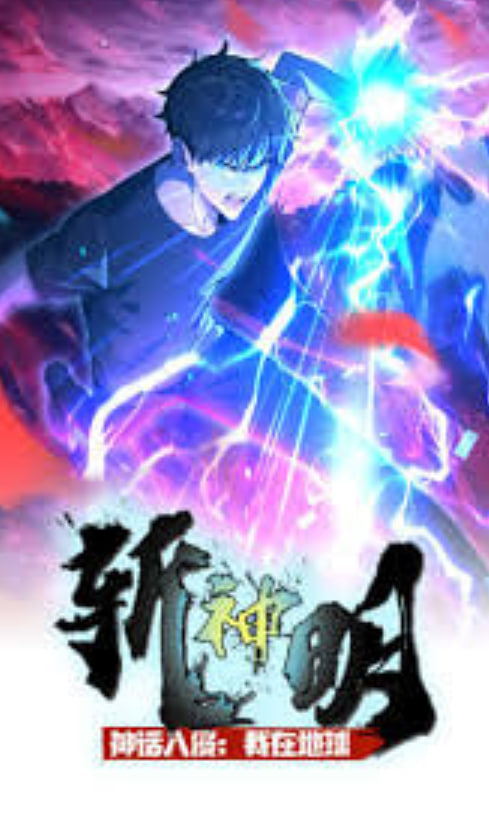 神话入侵：我在地球斩神明动态漫
