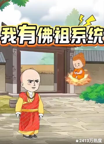 我有佛祖系统
