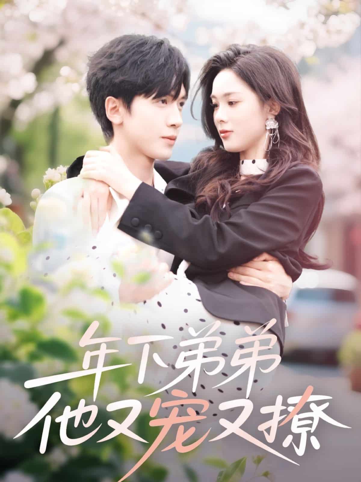 年下弟弟他又宠又撩