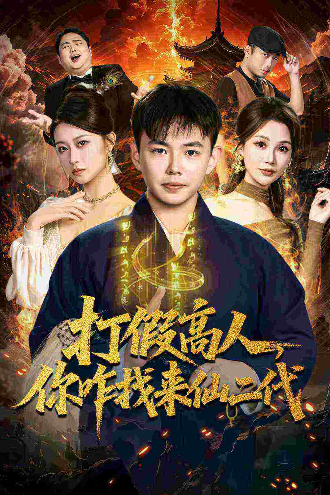 打假高人，你咋找来仙二代（原来我是仙二代）