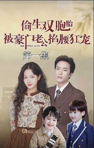 偷生双胞胎，被豪门老公掐腰狂宠