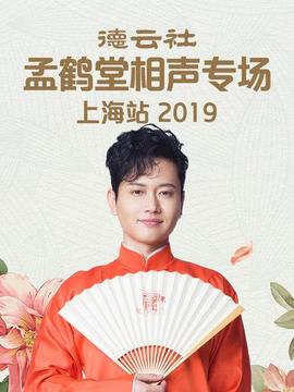 德云社孟鹤堂相声专场北展站2019
