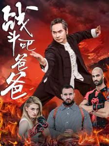 战斗吧爸爸&武林&宗师