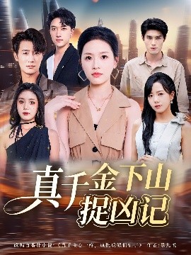 真千金下山捉凶记