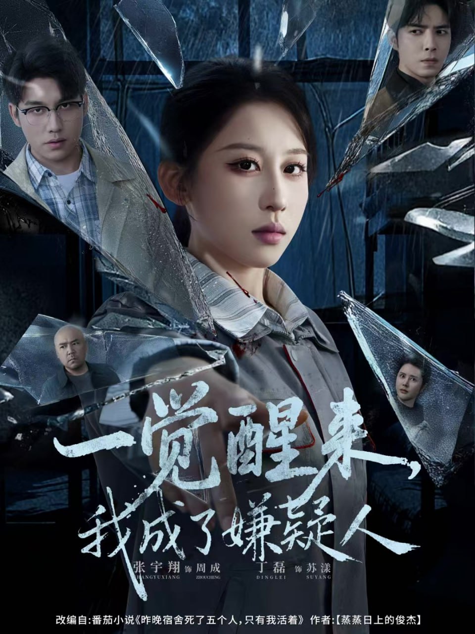 一觉醒来，我成了嫌疑人