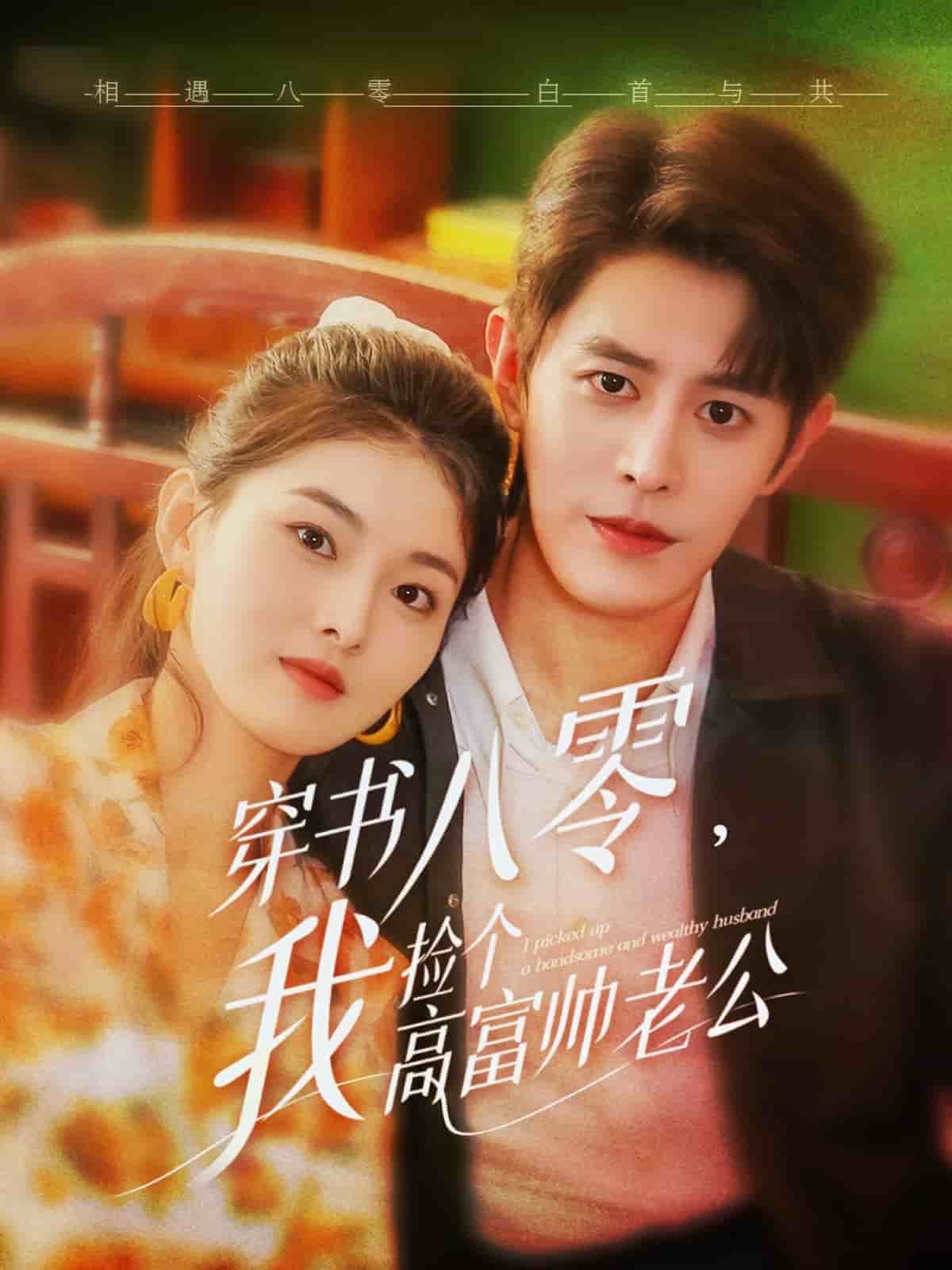 穿书八零我捡个高富帅老公