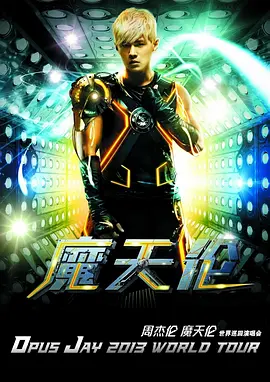 周杰伦2013摩天轮演唱会