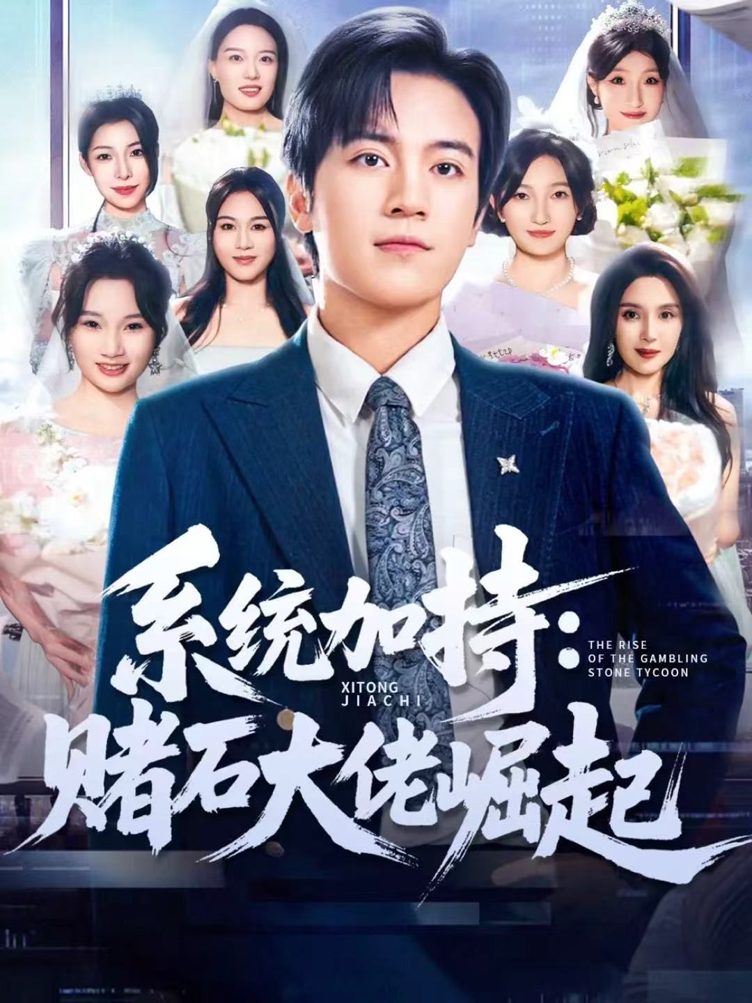 统加持：赌石大佬崛起（少年赌神：从原石到顶流）