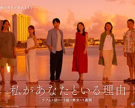 我与你在一起的理由：三对男女在关岛的一周