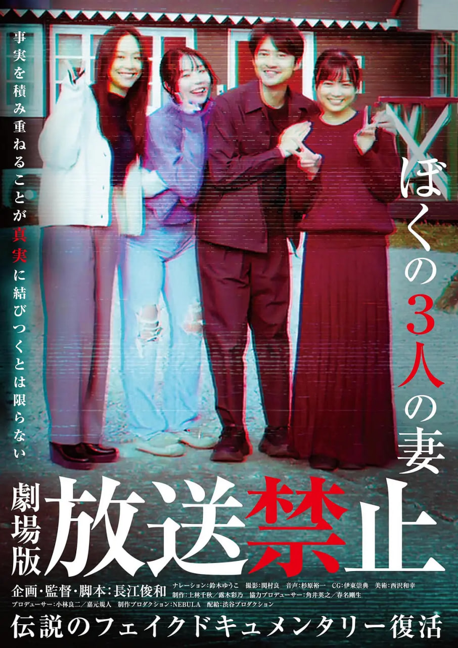 放送禁止我的三位妻子