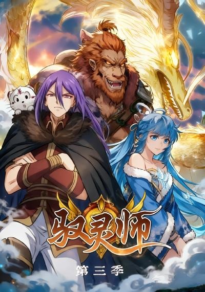 驭灵师第三季