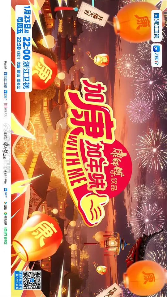 加康加年味第四季