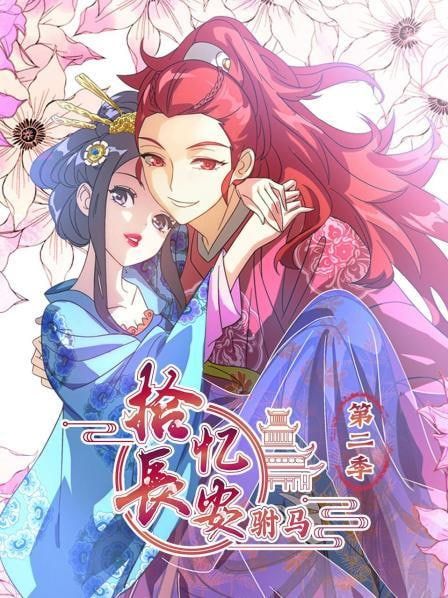 拾忆长安驸马第二季