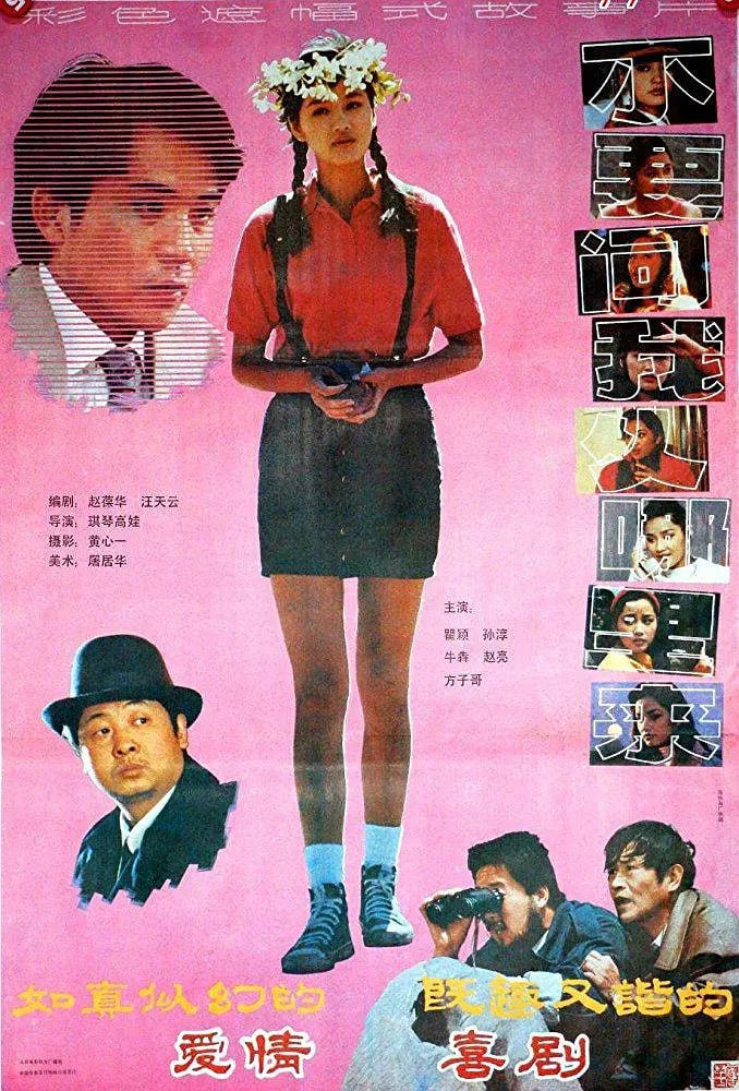 不要问我从哪里来1991
