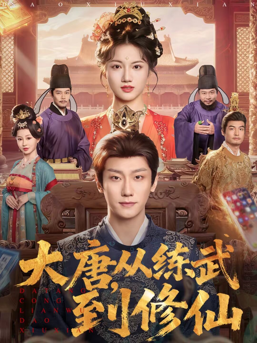 大唐，从练武到修仙