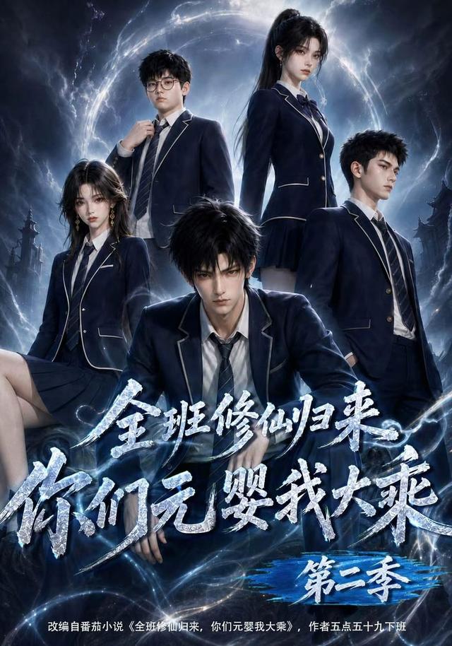 全班修仙归来，你们元婴我大乘第二季