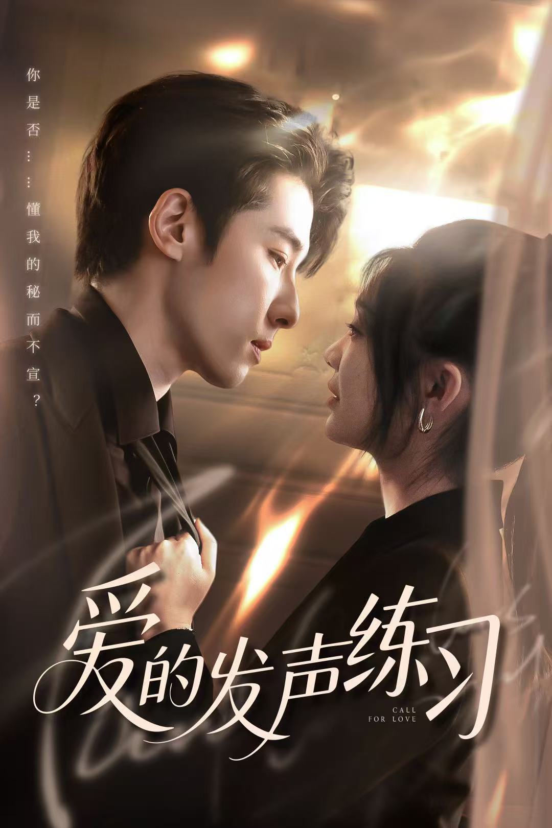 爱的发声练习（短剧版）
