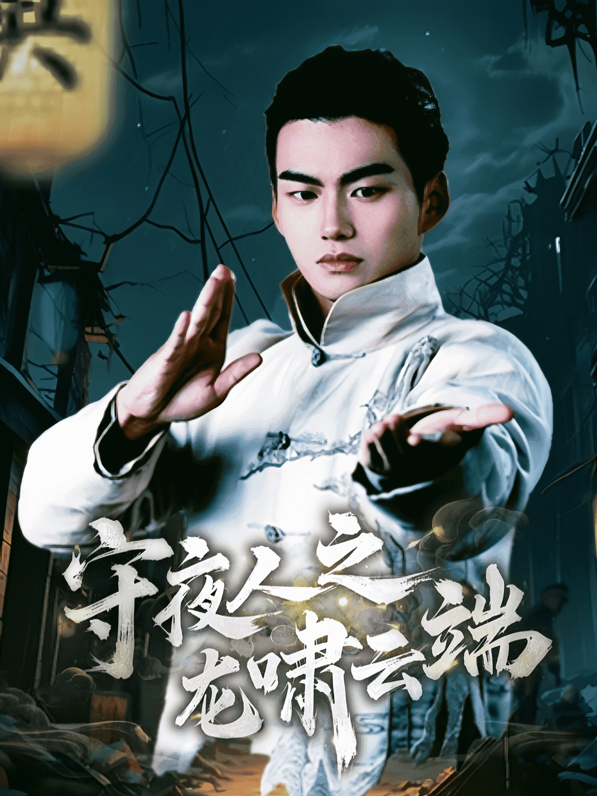 守夜人之龙啸云端