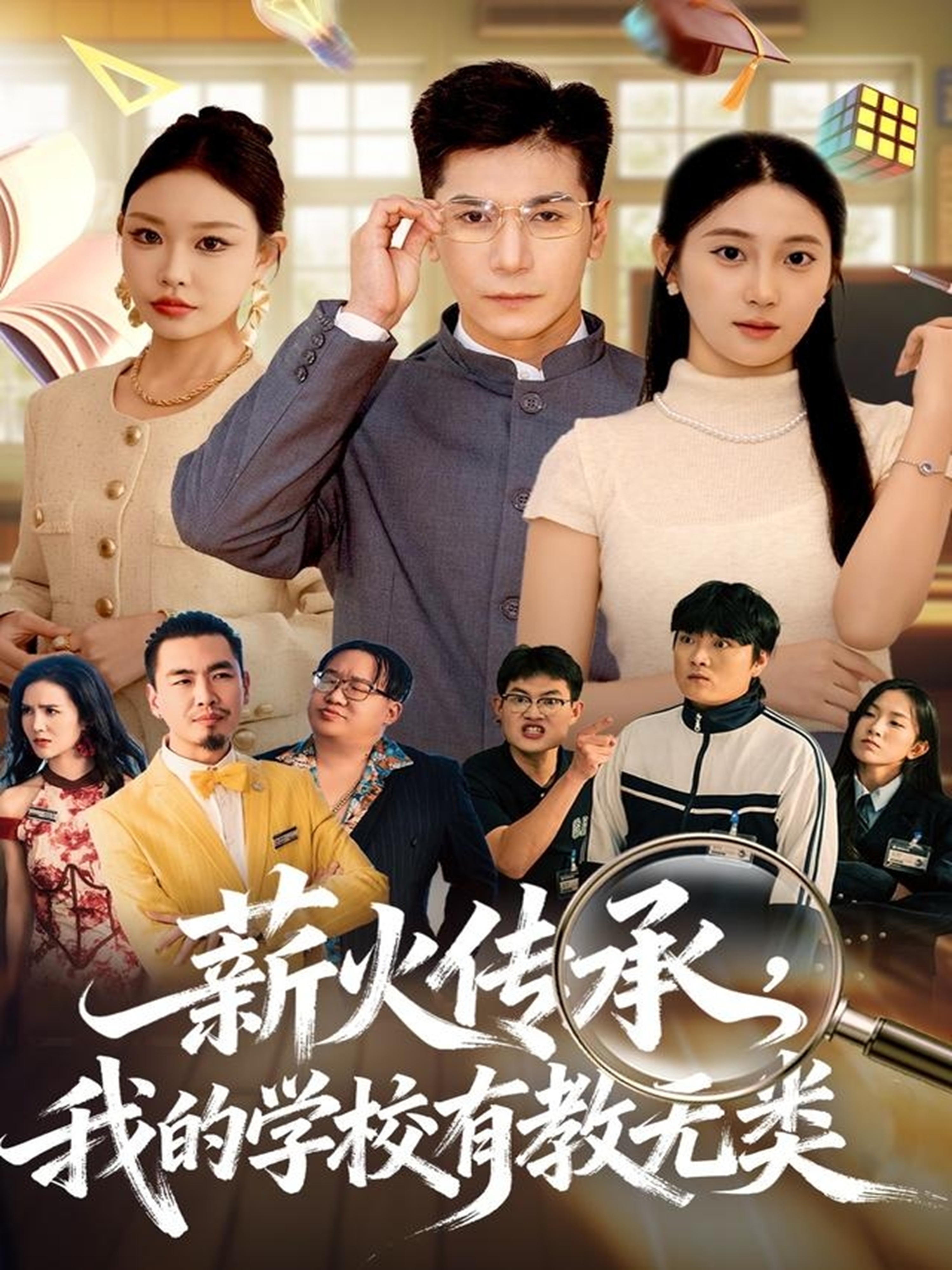 薪火传承，我的学校有教无类