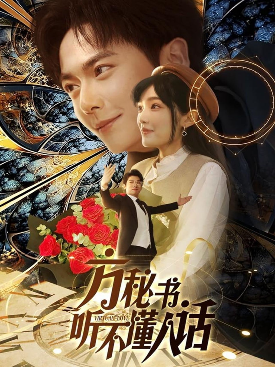 方秘书听不懂人话（方秘书积极推进剧情中）