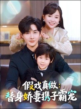 替身萌娃竟是豪门真嫡子(假戏真做)替身娇妻携子霸宠