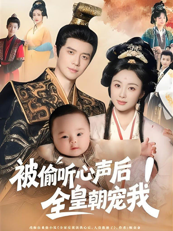 被偷听心声后全皇朝宠我