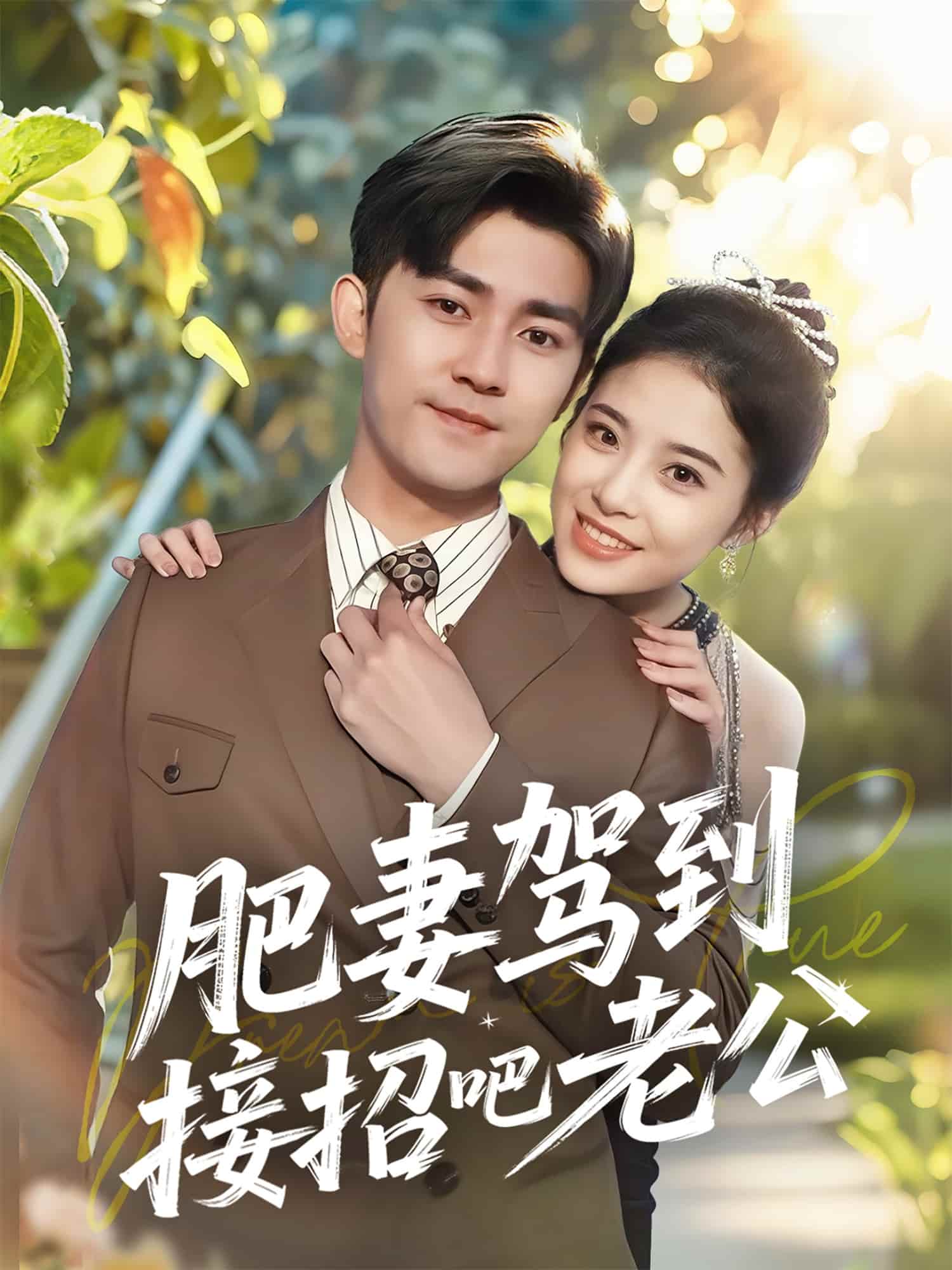 肥妻驾到接招吧老公