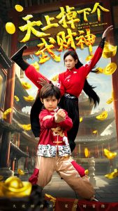 天上掉下个武财神