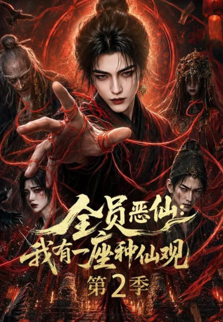 全员恶仙：我有一座种仙观第2季