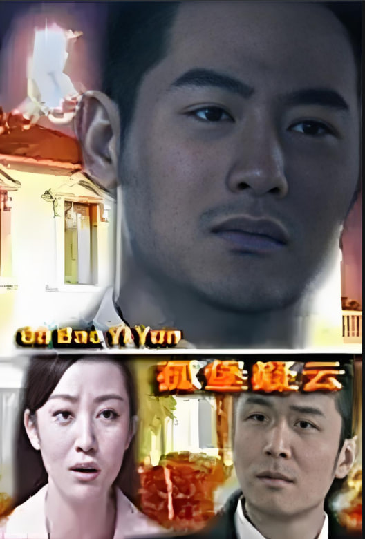 孤堡疑云2012
