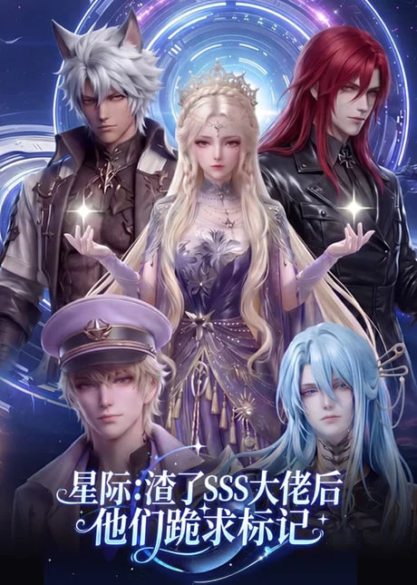 星际：渣了SSS大佬后他们跪求标记