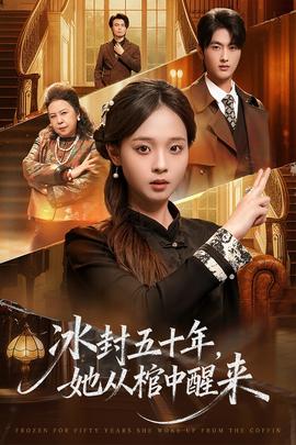 冰封五十年她从棺中醒来