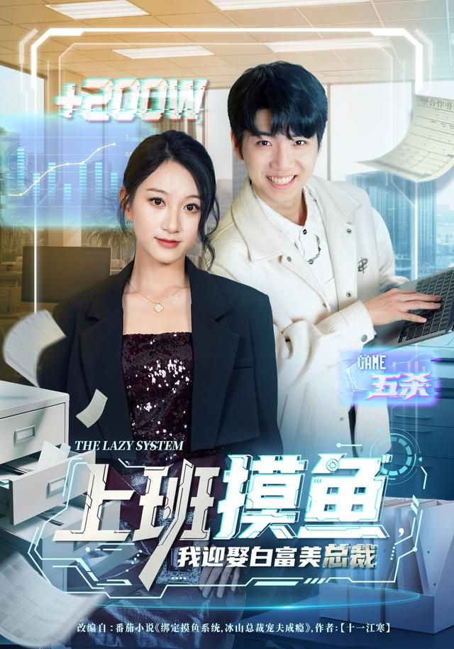 上班摸鱼，我迎娶白富美总裁
