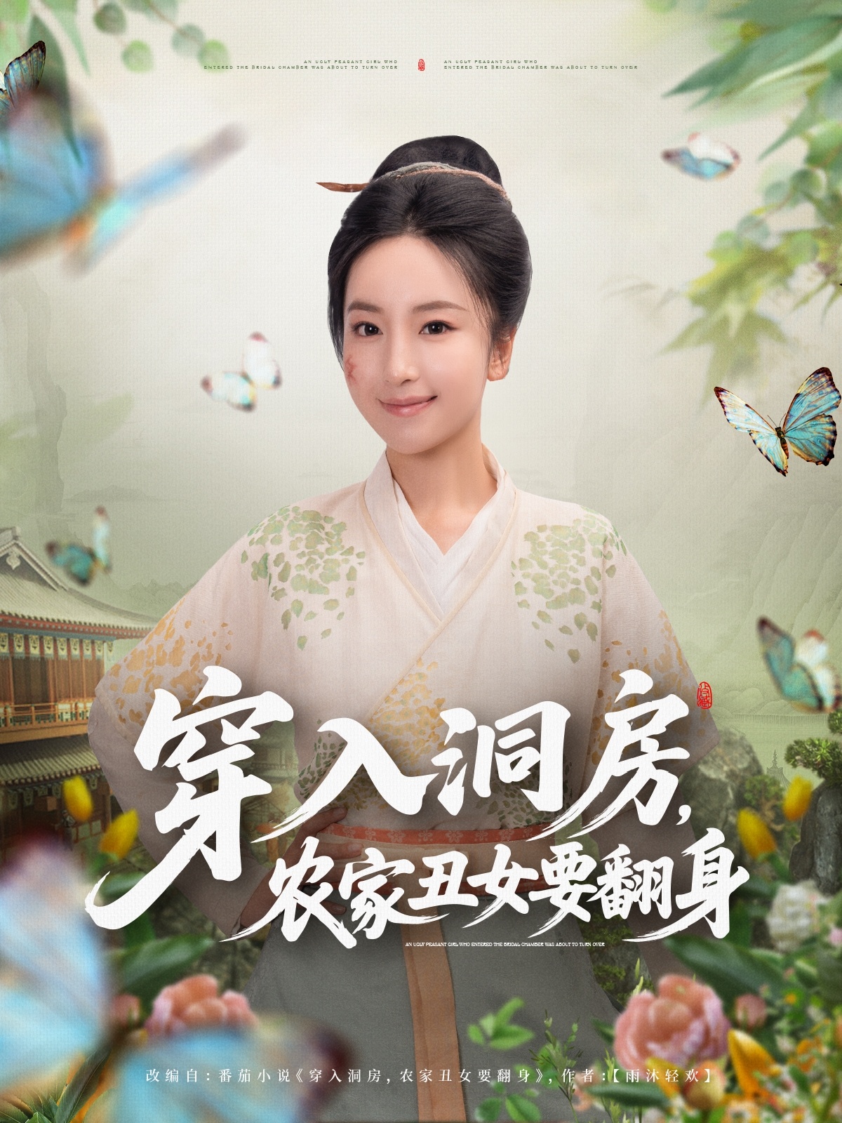 穿入洞房农家丑女要翻身