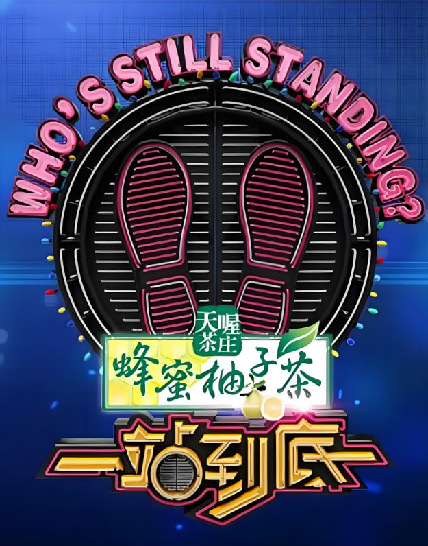 一站到底2015