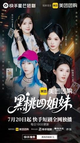 黑桃四姐妹