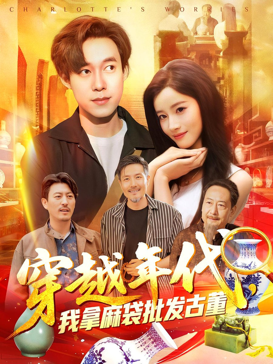 年代鉴宝开局一直捡漏（穿越年代我拿麻袋批发古董）